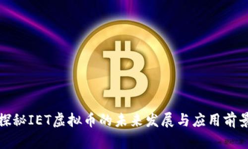 探秘IET虚拟币的未来发展与应用前景