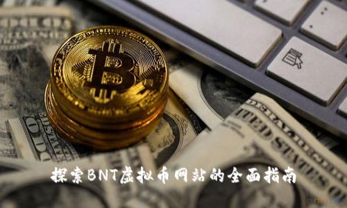 探索BNT虚拟币网站的全面指南