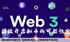中国放开虚拟币的可能性