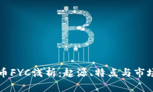 虚拟币FYC浅析：起源、特点与市场前景