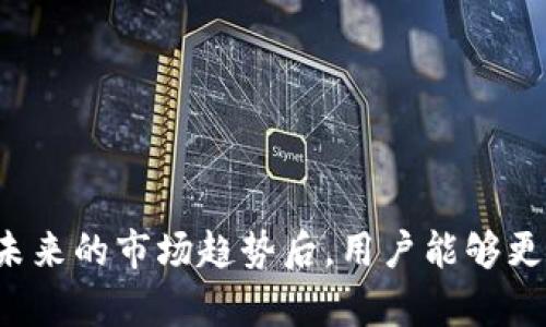 zhanghao虚拟钱包有多少币兑换的/zhanghao
虚拟钱包, 数字货币, 兑换机制/guanjianci

引言
随着互联网和科技的快速发展，传统的金融模式正逐渐被新的数字货币和虚拟钱包所取代。虚拟钱包是存储、管理和交易数字货币的工具，越来越多的人开始关注虚拟钱包的使用和各种数字货币的兑换。然而，很多用户对于虚拟钱包中币的兑换机制、支持的币种及其数量仍有许多疑问。本文将深入探讨虚拟钱包中的币种、兑换机制以及用户所面临的一些挑战。

虚拟钱包的基本概念
虚拟钱包，也称为电子钱包，是一种数字化的支付方式，可以存储用户的传统货币和数字货币。用户可以通过虚拟钱包进行在线支付、接收款项及管理多种数字资产。虚拟钱包能够连接到区块链网络，支持多种数字货币的交易，比如比特币、以太坊、瑞波币等。

虚拟钱包支持的币种
在不同的虚拟钱包中，支持的币种数量和种类可能有所不同。常见的虚拟钱包通常支持以下几种主流数字货币：
ul
    li比特币（Bitcoin）/li
    li以太坊（Ethereum）/li
    li瑞波币（Ripple）/li
    li莱特币（Litecoin）/li
    li稳定币（如USDT、USDC）/li
/ul
许多钱包还在不断加入新的数字货币，以适应市场的变化，满足用户的需求。因此，用户在选择虚拟钱包时，需首先确认其所支持的币种，以确保可以进行所需的兑换和交易。

币种的兑换机制
虚拟钱包的币种兑换机制通常涉及以下几个步骤：
ol
    li选择要兑换的币种：用户在虚拟钱包中选择要兑换的源币种和目标币种。/li
    li输入兑换金额：用户输入希望兑换的金额，系统会自动计算出目标币种的数量。/li
    li确认交易：用户确认交易信息后，点击提交。此时，系统将连接到相应的交易所进行实时兑换。/li
    li完成交易：一旦交易完成，用户的虚拟钱包金额将被更新，相应的币款也会到达目标账户。/li
/ol

影响兑换金额的因素
币种的兑换过程受多种因素的影响，包括但不限于以下几点：
ul
    li市场波动：数字货币市场波动较大，价格随时可能变动，这可能导致用户在兑换时获得的数量不同。/li
    li交易费用：每次交易会收取一定的手续费，不同的虚拟钱包和交易平台手续费也各不相同。/li
    li兑换对手方：实际上，汇率的不同可能源于不同交易所的价格差异，用户选择的交易所若在交易量上较小，可能导致汇率不够理想。/li
/ul

使用虚拟钱包的优势
虚拟钱包在许多方面都为用户提供了便利，具体体现在以下几个方面：
ul
    li便捷性：用户可以随时随地通过手机或电脑进行交易，无需亲自去银行或其他金融机构。/li
    li多币种支持：许多虚拟钱包支持多种数字货币，可以使用户方便地进行不同币种之间的交换和管理。/li
    li安全性：虚拟钱包中存储的数字资产通常采用加密技术，具有较高的安全性，能够有效避免盗窃。/li
/ul

未来发展趋势
虚拟钱包的使用逐渐在全球范围内普及，未来的趋势可能会朝着以下方向发展：
ul
    li集成更多金融服务：虚拟钱包可能会不仅限于存储和兑换数字货币，还会提供贷款、理财等更多金融服务。/li
    li增强用户体验：为了吸引更多用户，虚拟钱包将不断用户界面，提升交互体验。/li
    li合规与监管：随着各国对虚拟货币监管的加强，未来虚拟钱包可能需要遵循更多的法律法规，以保障用户的权益。/li
/ul

常见问题解答

1. 什么是虚拟钱包的基本功能？
虚拟钱包的基本功能包括：
ul
    li资金存储：用户可以在虚拟钱包中存储多种数字资产。/li
    li资金转账：用户可以直接在钱包之间进行资金转账。/li
    li资产管理：用户可以查看资产的汇总状况，了解各类资产的数量及价值。/li
    li交易功能：用户可以进行各币种之间的兑换，进行货币交易。/li
/ul

2. 虚拟钱包如何保障资金安全？
虚拟钱包通过多种手段保障用户资金安全：
ul
    li私钥安全：私钥是用户访问其数字资产的唯一凭证，许多钱包提供安全的私钥管理方式。/li
    li多重身份验证：为了保证交易的安全性，钱包通常会要求用户进行多重身份验证，如短信验证码、指纹等。/li
    li自我托管与冷存储：一些用户选择将私钥保存在物理设备中，避免网络攻击。/li
/ul

3. 如何选择合适的虚拟钱包？
选择合适的虚拟钱包时用户需考虑以下因素：
ul
    li支持的币种：确保所需的币种能够被钱包支持。/li
    li安全性：了解钱包的安全措施，比如私钥管理和交易验证方式。/li
    li用户体验：选择操作界面友好、使用便捷的钱包。/li
    li手续费：关注交易费用，选择适合自己的费用标准。/li
/ul

4. 虚拟钱包是否可以被黑客攻击？
任何在线系统都有被攻击的风险，包括虚拟钱包。尽管多数虚拟钱包都有安全措施，但仍然存在被黑客攻击的风险，例如：
ul
    li钓鱼攻击：黑客可能通过伪装成合法网站引诱用户输入私钥或密码。/li
    li恶意软件：用户的电脑或手机若被恶意软件感染，可能导致资产泄露。/li
    li服务中断：如果钱包服务商遭受攻击，可能导致用户无法访问其资金。/li
/ul

5. 虚拟钱包的法律法规如何影响其使用？
各种国家和地区对于虚拟钱包和数字货币的监管政策各不相同，这可能影响用户的使用体验。例如：
ul
    li合规手续：一些国家要求虚拟钱包必须遵循反洗钱（AML）和客户身份识别（KYC）法规。/li
    li税务义务：用户可能需要就数字货币的交易支付相关税费，未遵循则可能面临法律问题。/li
    li交易限制：部分国家禁止或限制某些虚拟货币的使用，需了解当地的法律法规。/li
/ul

总结
随着数字货币的普及和虚拟钱包的使用不断增加，用户在选择和使用虚拟钱包时将面临诸多选择和挑战。在理解虚拟钱包的功能、币种兑换机制、保障安全的措施及未来的市场趋势后，用户能够更加从容地管理其数字资产。此外，关注相关问题和法规使得用户在享受便利的同时，也能够有效规避潜在风险。