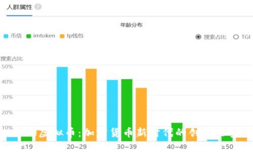 LRN虚拟币：加密货币新时代的创新力量