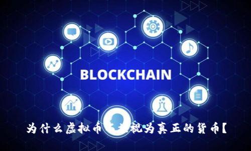 为什么虚拟币不被视为真正的货币？