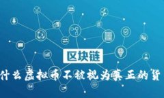 为什么虚拟币不被视为真