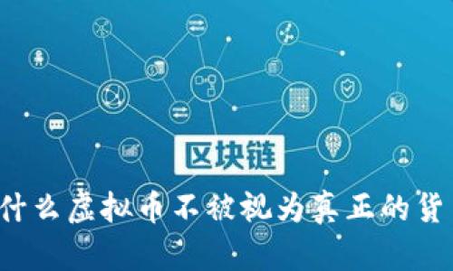 为什么虚拟币不被视为真正的货币？