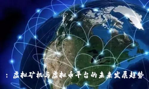 : 虚拟矿机与虚拟币平台的未来发展趋势