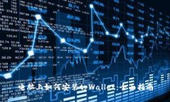 电脑上如何安装tpWallet：全