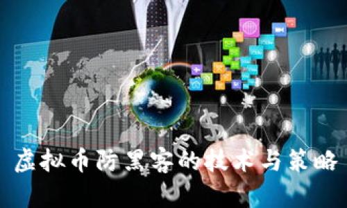 虚拟币防黑客的技术与策略