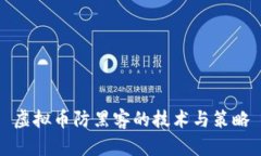 虚拟币防黑客的技术与策