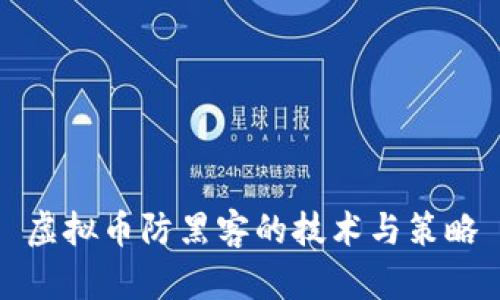 虚拟币防黑客的技术与策略