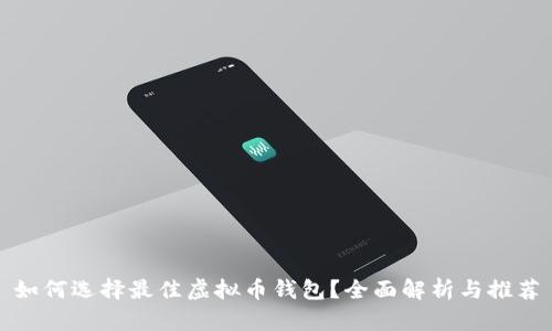 如何选择最佳虚拟币钱包？全面解析与推荐