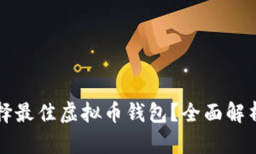 如何选择最佳虚拟币钱包？全面解析与推荐