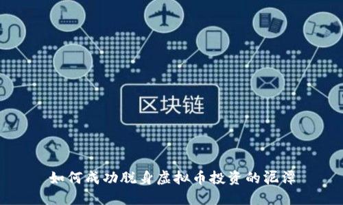 如何成功脱身虚拟币投资的泥潭
