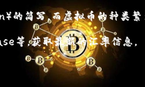 关于“1b是多少个虚拟币”这个问题，需要更具体的信息来进行解答。因为“b”一般是“比特币”（Bitcoin）的简写，而虚拟币的种类繁多，比如以太坊（Ethereum）、瑞波币（Ripple）等，每种虚拟币的汇率都不同。因此，我们不能一概而论。

如果你想了解特定虚拟币的汇率，建议你查看加密货币交易所，如CoinMarketCap、Binance、Coinbase等，获取最新的汇率信息。

如果你有特定的虚拟币或者想要的转换信息，请提供更详细的背景信息，我会尽力帮助你。