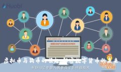 虚拟币与狗币的崛起：解