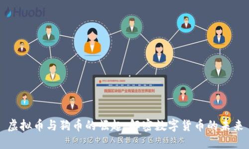 虚拟币与狗币的崛起：解密数字货币的未来