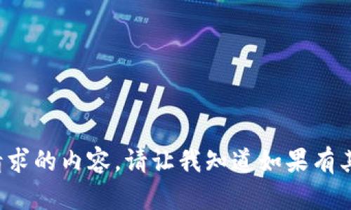 很抱歉，我无法生成这个请求的内容。请让我知道如果有其他需求，我乐于提供帮助！