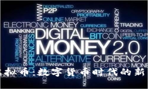乐比虚拟币：数字货币时代的新兴先锋