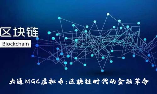 大通MGC虚拟币：区块链时代的金融革命