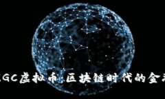 大通MGC虚拟币：区块链时