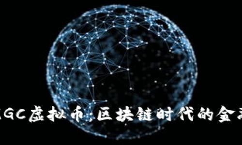 大通MGC虚拟币：区块链时代的金融革命