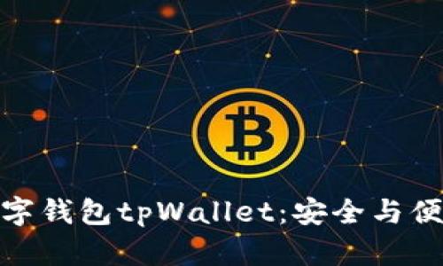 波场生态的数字钱包tpWallet:安全与便捷的完美结合