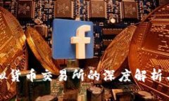 火币网虚拟货币交易所的