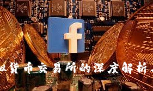 火币网虚拟货币交易所的深度解析与未来展望