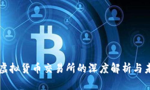 火币网虚拟货币交易所的深度解析与未来展望