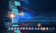 手机虚拟币最新动态与发