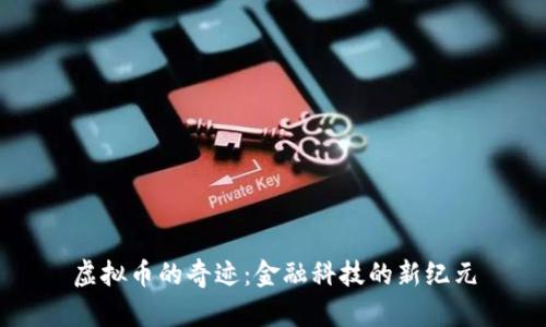 虚拟币的奇迹：金融科技的新纪元