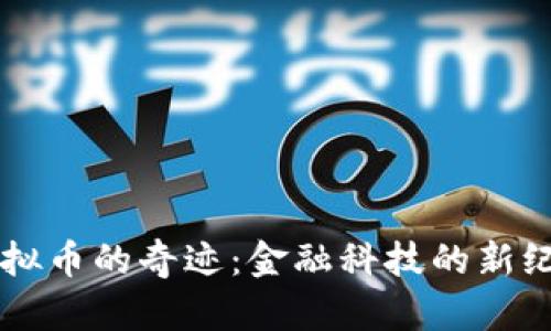 虚拟币的奇迹：金融科技的新纪元