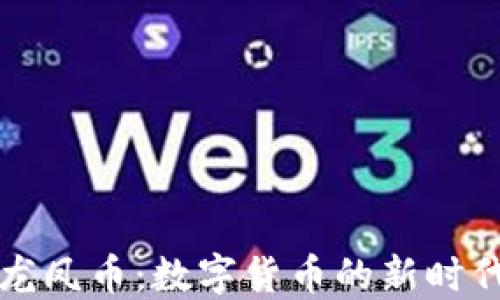 
虚拟龙凤币：数字货币的新时代象征