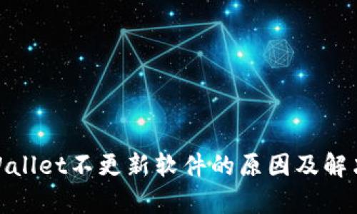 : tpWallet不更新软件的原因及解决方案