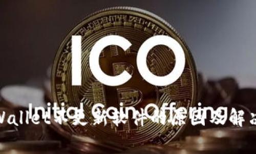 : tpWallet不更新软件的原因及解决方案