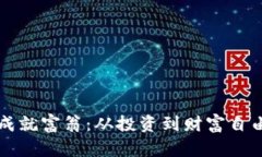 虚拟币成就富翁：从投资到财富自由的路径