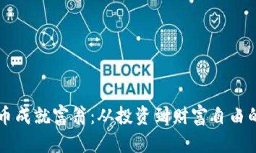 虚拟币成就富翁：从投资到财富自由的路径