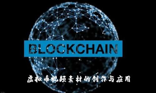 虚拟币视频素材的创作与应用