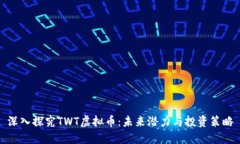 深入探究TWT虚拟币：未来潜力与投资策略