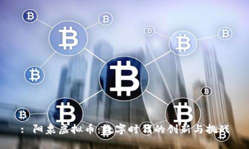 : 阳泉虚拟币：数字时代的创新与挑战