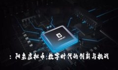 : 阳泉虚拟币：数字时代的创新与挑战
