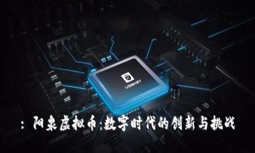: 阳泉虚拟币：数字时代的创新与挑战