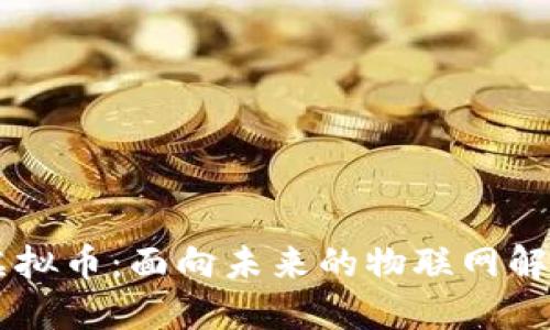 IOTA虚拟币：面向未来的物联网解决方案