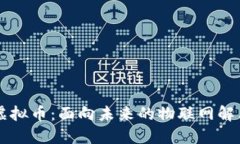 IOTA虚拟币：面向未来的物联网解决方案