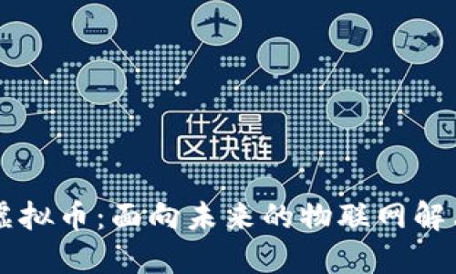 IOTA虚拟币：面向未来的物联网解决方案