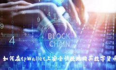  如何在tpWallet上安全快捷