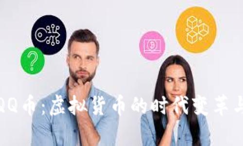 探索QQ币：虚拟货币的时代变革与前景