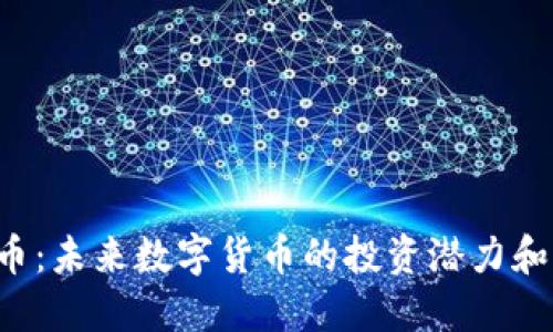FLA虚拟币：未来数字货币的投资潜力和生态构建