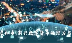 TCT虚拟币：新兴数字货币的潜力与应用
