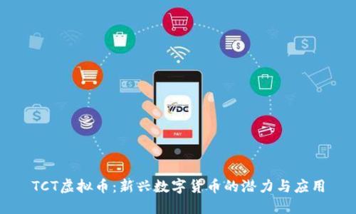 TCT虚拟币：新兴数字货币的潜力与应用